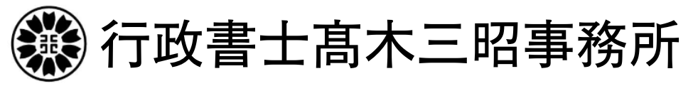 行政書士髙木三昭事務所